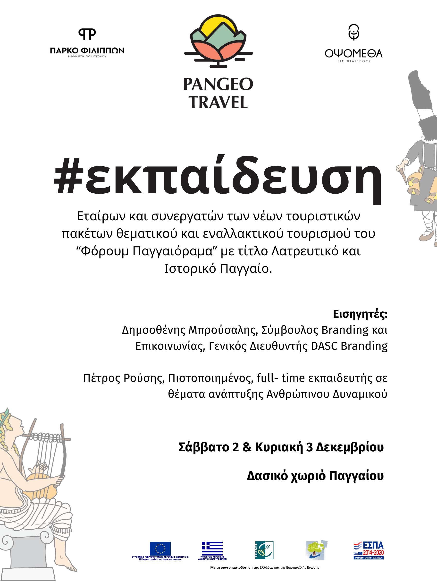 “Pangeo Travel και Παγγαιόραμα”: Διαδραστική Εκπαίδευση στο Δασικό Χωριό Παγγαίου για τον τουρισμό “Pangeo Travel και Παγγαιόραμα”: Διαδραστική Εκπαίδευση στο Δασικό Χωριό Παγγαίου για τον τουρισμό