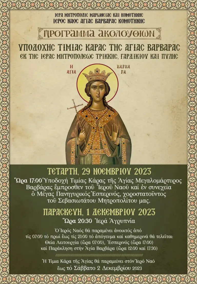 Κομοτηνή: Υποδοχή της Τίμιας Κάρας της Μεγαλομάρτυρος Αγίας Βαρβάρας, στον Ιερό Ενοριακό Ναό Αγίας Βαρβάρας Κομοτηνή: Υποδοχή της Τίμιας Κάρας της Μεγαλομάρτυρος Αγίας Βαρβάρας, στον Ιερό Ενοριακό Ναό Αγίας Βαρβάρας