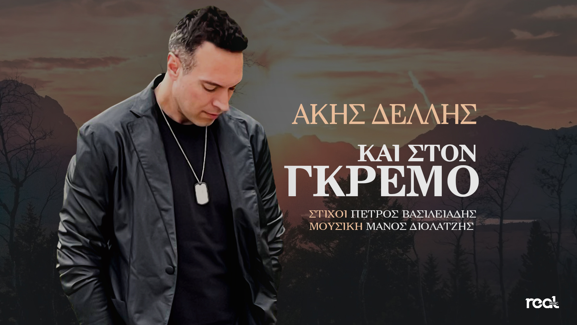 «Και στον γκρεμό» το νέο τραγούδι του Άκη Δελλή «Και στον γκρεμό» το νέο τραγούδι του Άκη Δελλή