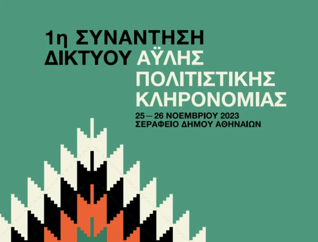 Δράμα: Παρούσα στην 1η Συνάντηση του Δικτύου Άυλης Πολιτιστικής Κληρονομιάς Δράμα: Παρούσα στην 1η Συνάντηση του Δικτύου Άυλης Πολιτιστικής Κληρονομιάς