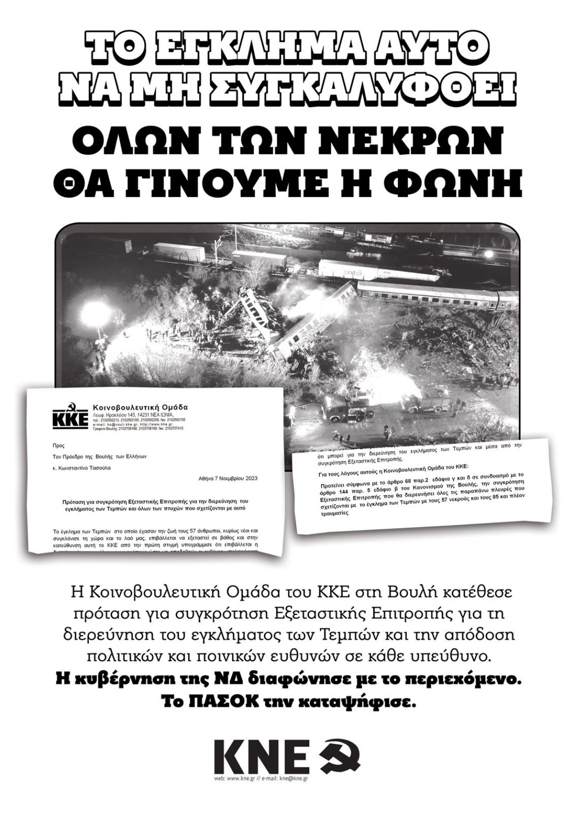 Κομοτηνή: Εκδήλωση της KNE TΟ Ροδόπης με αφορμή τη σύσταση Εξεταστικής Επιτροπής στη Βουλή για το έγκλημα των Τεμπών Κομοτηνή: Εκδήλωση της KNE TΟ Ροδόπης με αφορμή τη σύσταση Εξεταστικής Επιτροπής στη Βουλή για το έγκλημα των Τεμπών