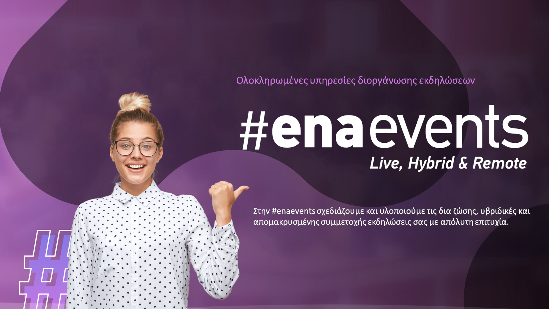 #enaevents της εταιρείας “ena Σύμβουλοι Ανάπτυξης”που εδρεύει στην Ξάνθη : Το μέλλον των εκδηλώσεων είναι εδώ #enaevents της εταιρείας “ena Σύμβουλοι Ανάπτυξης”που εδρεύει στην Ξάνθη : Το μέλλον των εκδηλώσεων είναι εδώ
