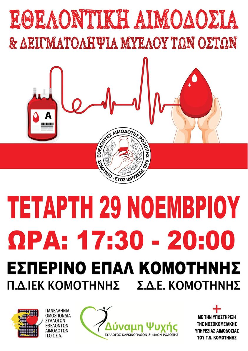Κομοτηνή: Εθελοντική Αιμοδοσία και δειγματοληψία μυελού των οστών στο Πειραματικό ΔΙΕΚ Κομοτηνής Κομοτηνή: Εθελοντική Αιμοδοσία και δειγματοληψία μυελού των οστών στο Πειραματικό ΔΙΕΚ Κομοτηνής