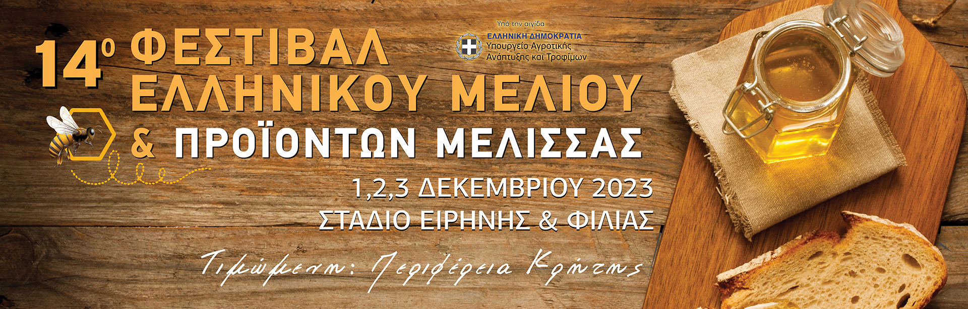 Έρχεται το 14ο Φεστιβάλ Ελληνικού Μελιού -Το Φεστιβάλ που θα σας κάνει να …κολλήσετε! Έρχεται το 14ο Φεστιβάλ Ελληνικού Μελιού -Το Φεστιβάλ που θα σας κάνει να …κολλήσετε!