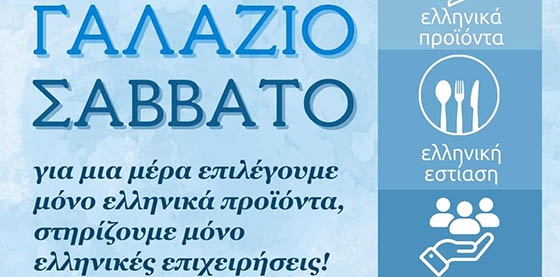 Έρχεται το ελληνικό «Γαλάζιο Σάββατο» ως απάντηση στην… Black Friday! Έρχεται το ελληνικό «Γαλάζιο Σάββατο» ως απάντηση στην… Black Friday!