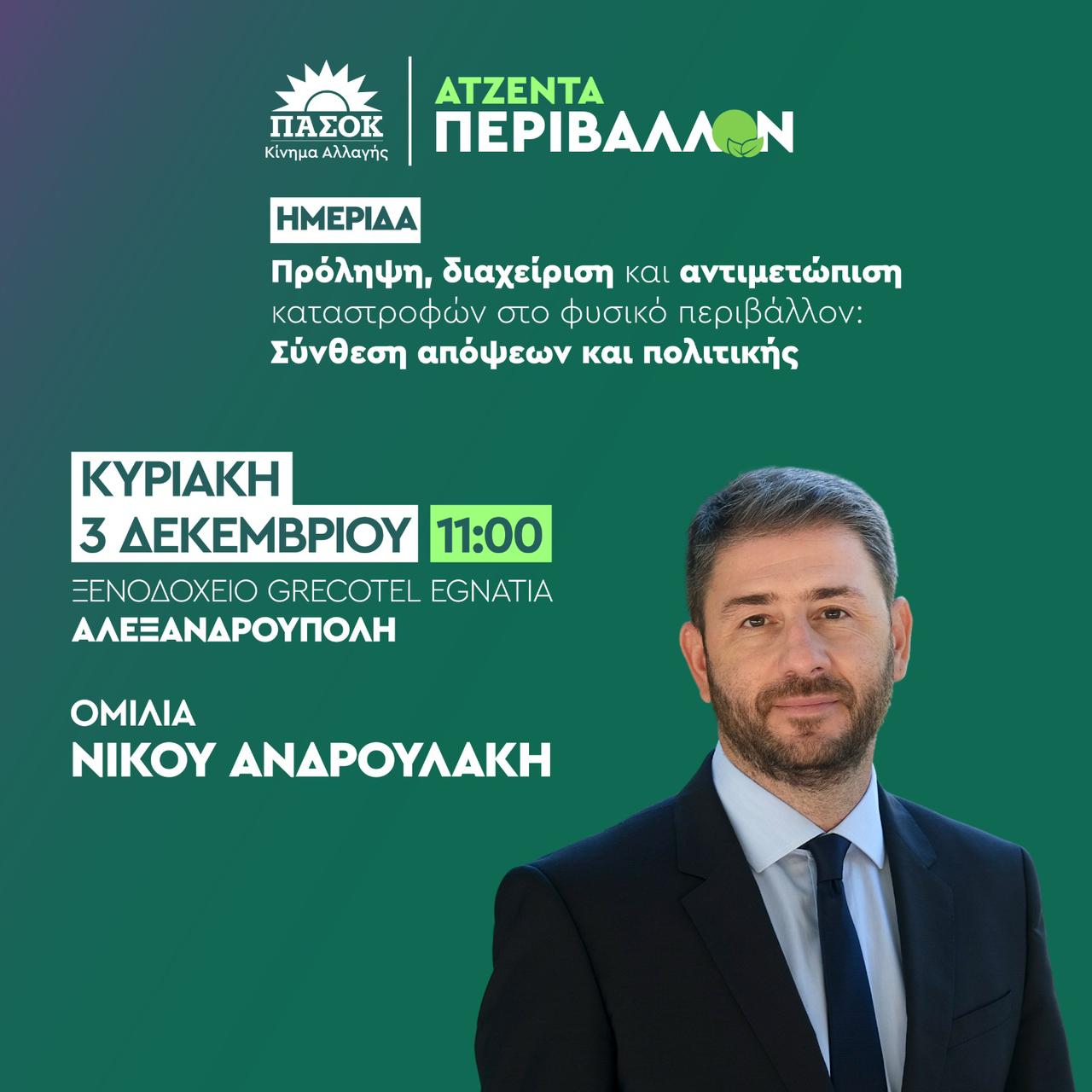 Αλεξανδρούπολη-Ημερίδα: “Πρόληψη, διαχείριση και αντιμετώπιση καταστροφών στο φυσικό περιβάλλον- Σύνθεση απόψεων και πολιτικής” Αλεξανδρούπολη-Ημερίδα: “Πρόληψη, διαχείριση και αντιμετώπιση καταστροφών στο φυσικό περιβάλλον- Σύνθεση απόψεων και πολιτικής”