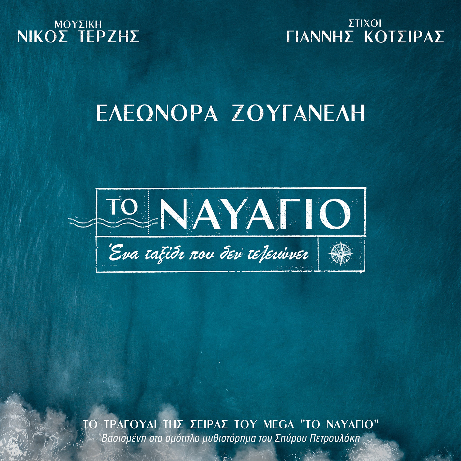 ΕΛΕΩΝΟΡΑ ΖΟΥΓΑΝΕΛΗ – «ΤΟ ΝΑΥΑΓΙΟ» ΕΛΕΩΝΟΡΑ ΖΟΥΓΑΝΕΛΗ – «ΤΟ ΝΑΥΑΓΙΟ»
