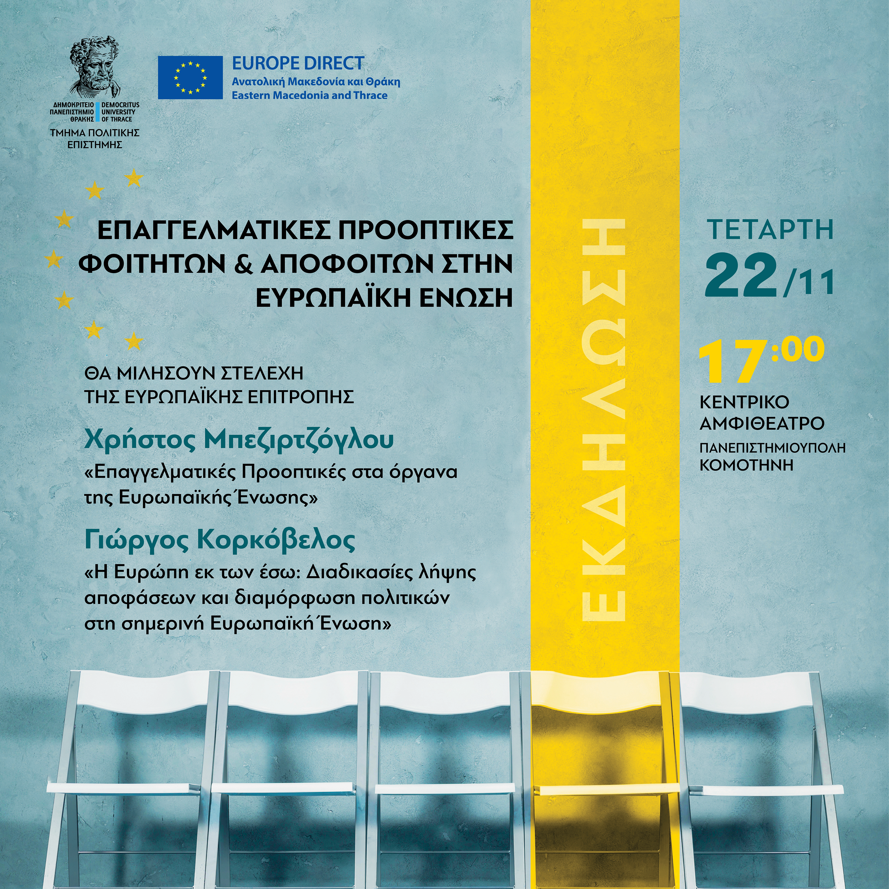 ΔΠΘ: Εκδήλωση στην Κομοτηνή με τίτλο “Επαγγελματικές προοπτικές φοιτητών και αποφοίτων στην Ευρωπαϊκή Ένωση» ΔΠΘ: Εκδήλωση στην Κομοτηνή με τίτλο “Επαγγελματικές προοπτικές φοιτητών και αποφοίτων στην Ευρωπαϊκή Ένωση»