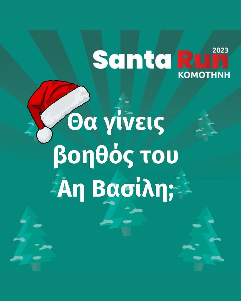Santa Run Komotini: Δήλωσε συμμετοχή για … βοηθός του Άη Βασίλη!