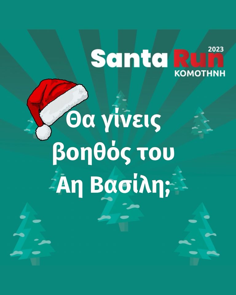 Santa Run Komotini: Δήλωσε συμμετοχή για … βοηθός του Άη Βασίλη! Santa Run Komotini: Δήλωσε συμμετοχή για … βοηθός του Άη Βασίλη!