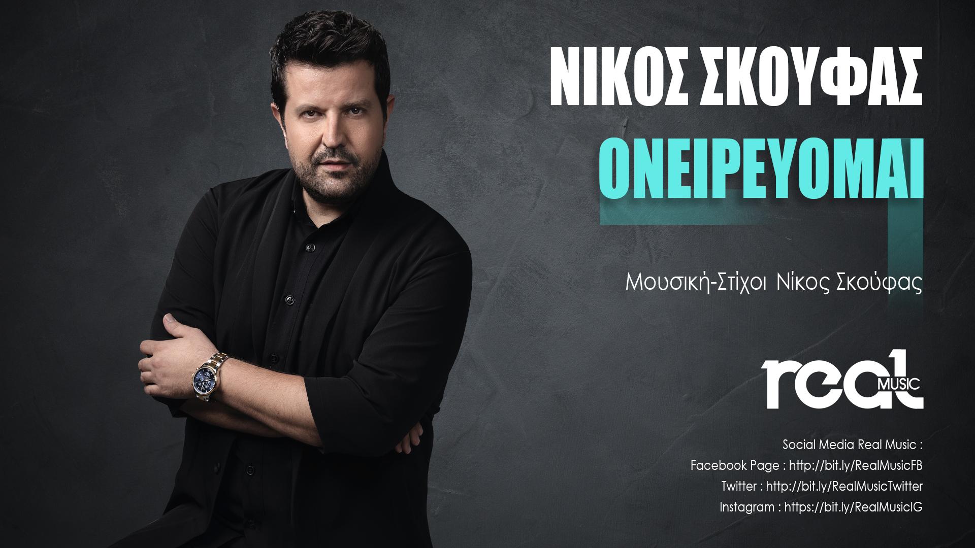 «Ονειρεύομαι» : νέο τραγούδι του Νίκου Σκούφα «Ονειρεύομαι» : νέο τραγούδι του Νίκου Σκούφα