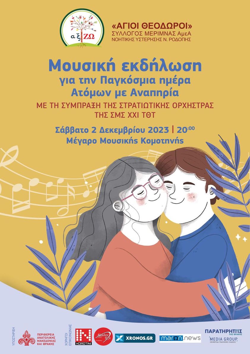 Μουσική Εκδήλωση στο Μέγαρο Μουσικής Κομοτηνής από το Σύλλογο ΑμεΑ “Άγιοι Θεόδωροι” και τη Στρατιωτική Ορχήστρα της 21ης Ταξιαρχίας Μουσική Εκδήλωση στο Μέγαρο Μουσικής Κομοτηνής από το Σύλλογο ΑμεΑ “Άγιοι Θεόδωροι” και τη Στρατιωτική Ορχήστρα της 21ης Ταξιαρχίας