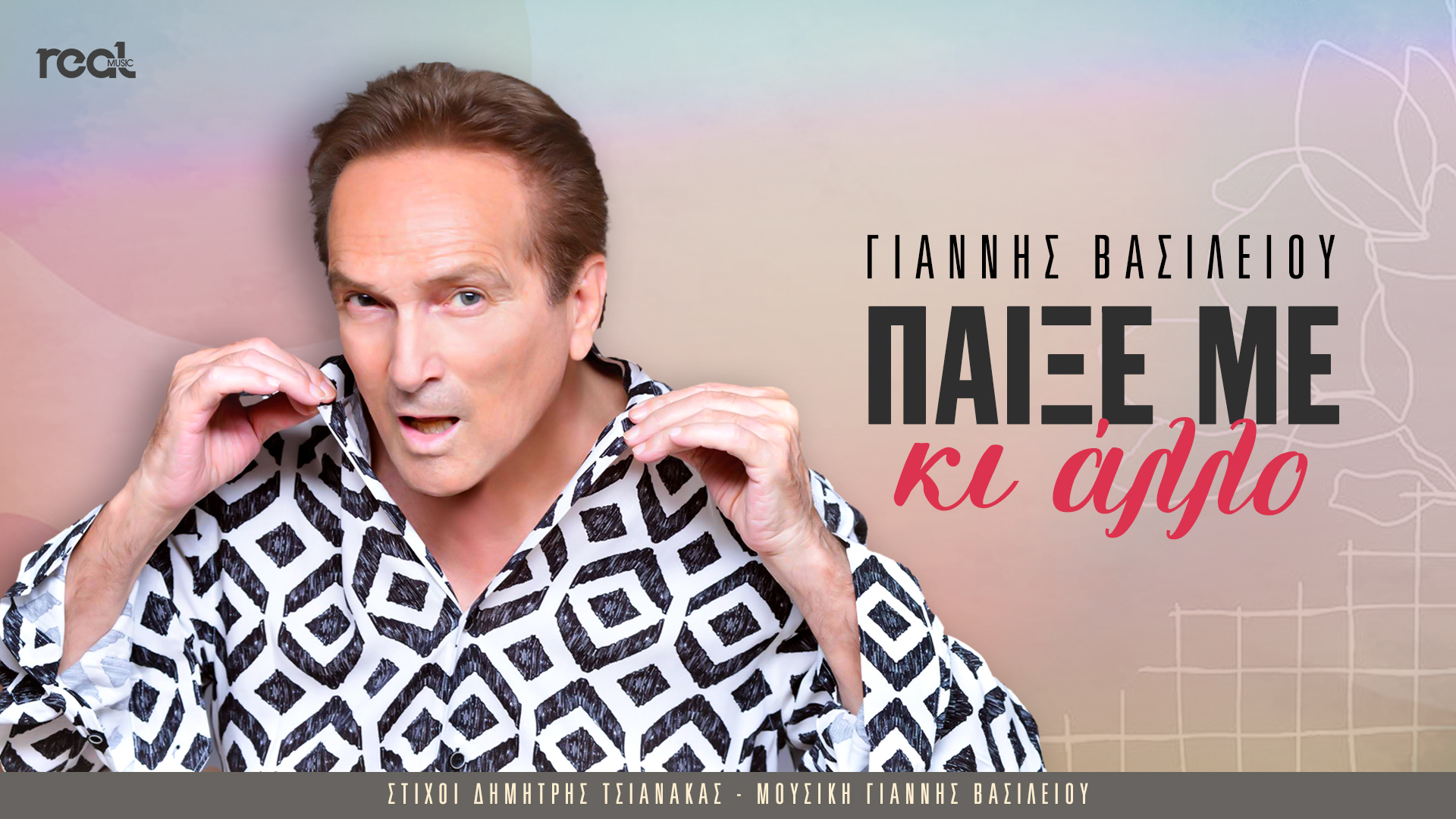 Γιάννης Βασιλείου : «Παίξε με κι άλλο» ! Γιάννης Βασιλείου : «Παίξε με κι άλλο» !