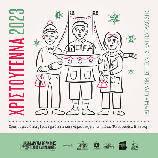 Χριστουγεννιάτικες εκδηλώσεις για παιδιά στην Ξάνθη, από το Ίδρυμα Θρακικής Τέχνης και Παράδοσης
