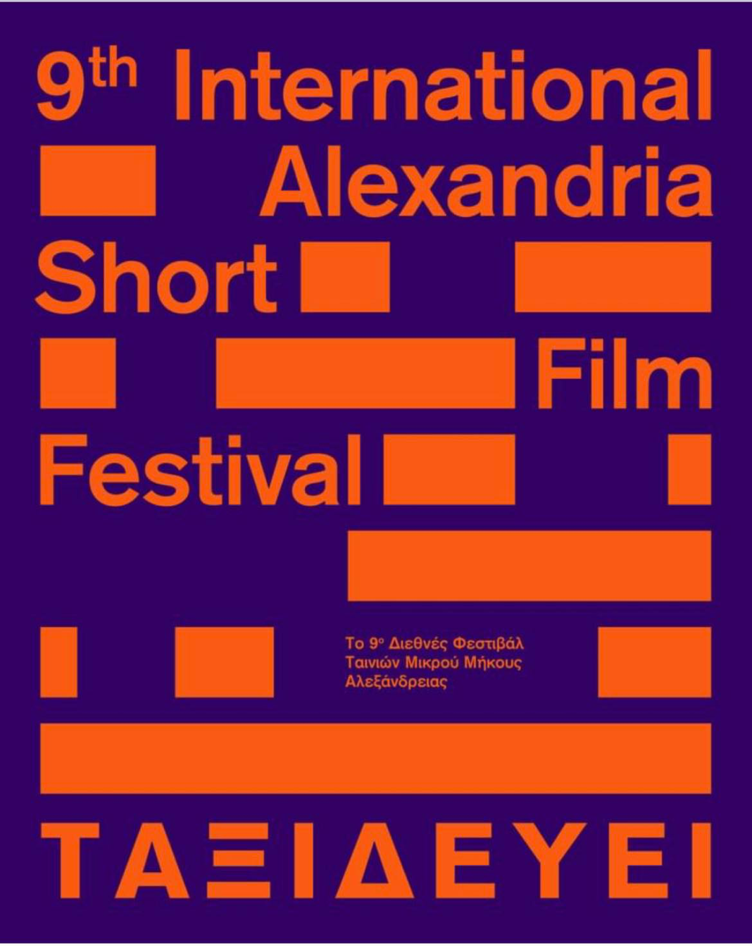 Στην Κινηματογραφική Λέσχη Αλεξανδρούπολης φιλοξενείται το 9ο Φεστιβάλ Ταινιών Μικρού Μήκους Αλεξάνδρειας