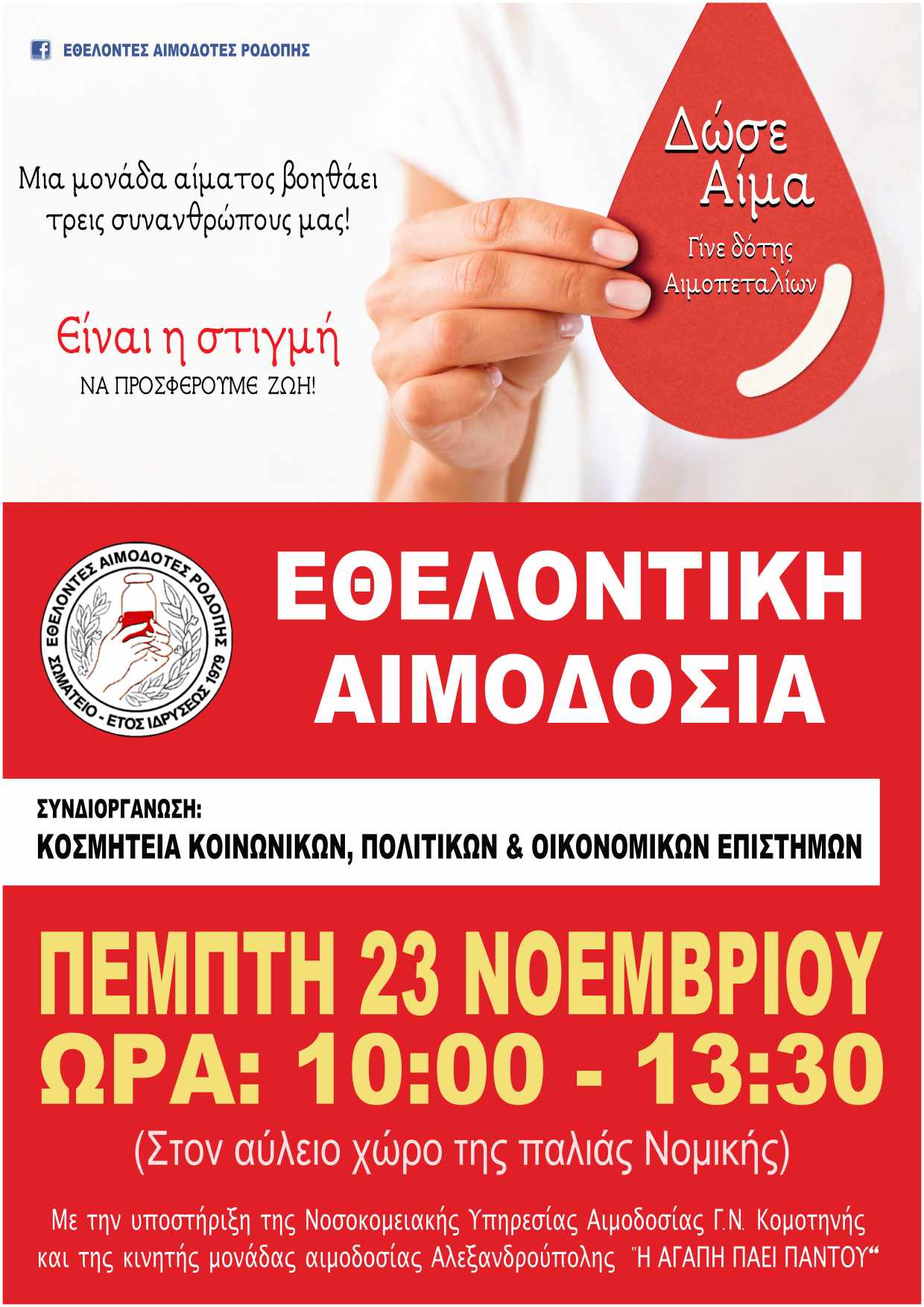 Κομοτηνή- ΔΠΘ: Εθελοντική Αιμοδοσία στον αύλειο χώρο της παλιάς νομικής Κομοτηνή- ΔΠΘ: Εθελοντική Αιμοδοσία στον αύλειο χώρο της παλιάς νομικής