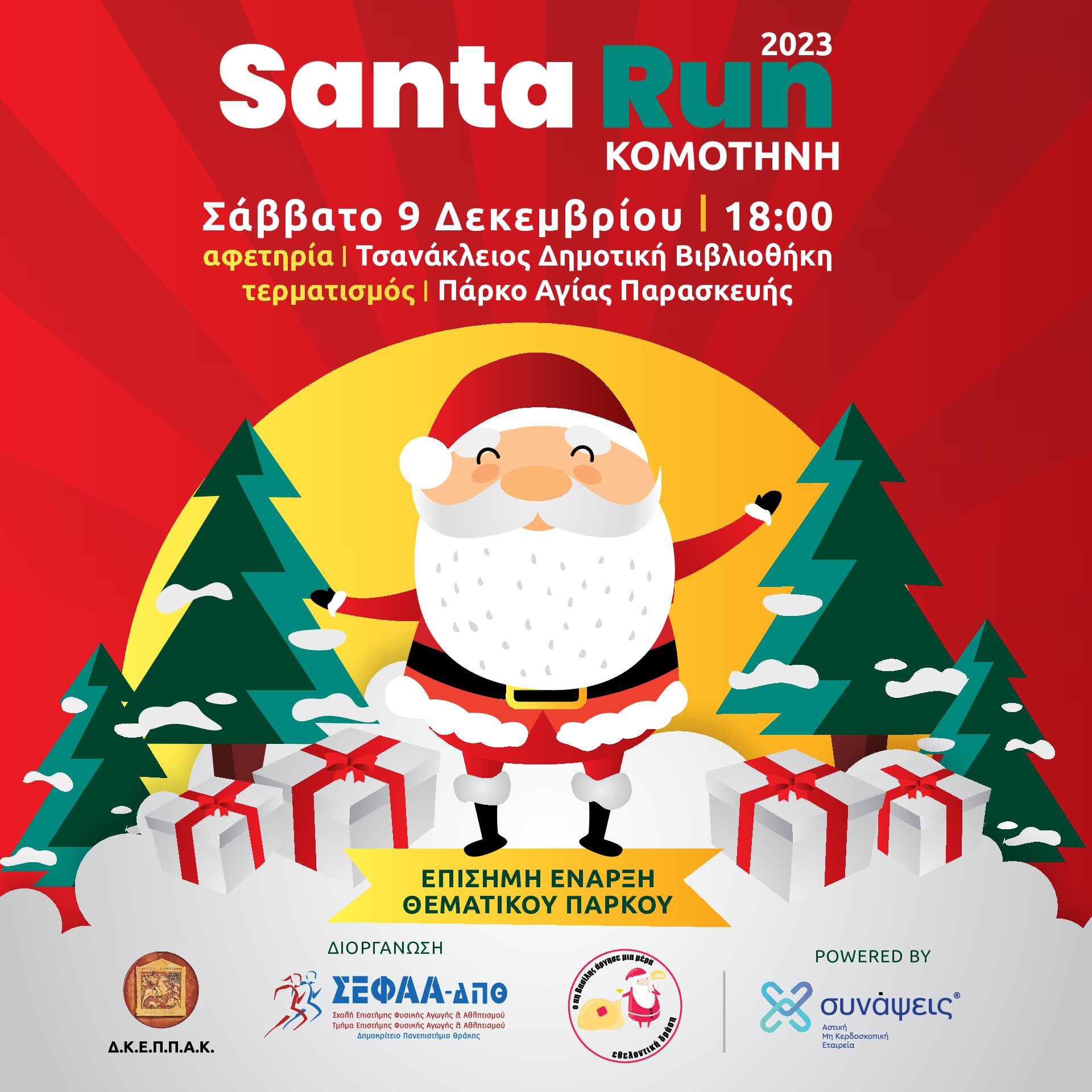 Κομοτηνή: Santa Run και φέτος για καλό σκοπό, με σύνθημα “Μια Πόλη… Μια Δράση… Ένας Κοινός Σκοπός» Κομοτηνή: Santa Run και φέτος για καλό σκοπό, με σύνθημα “Μια Πόλη… Μια Δράση… Ένας Κοινός Σκοπός»