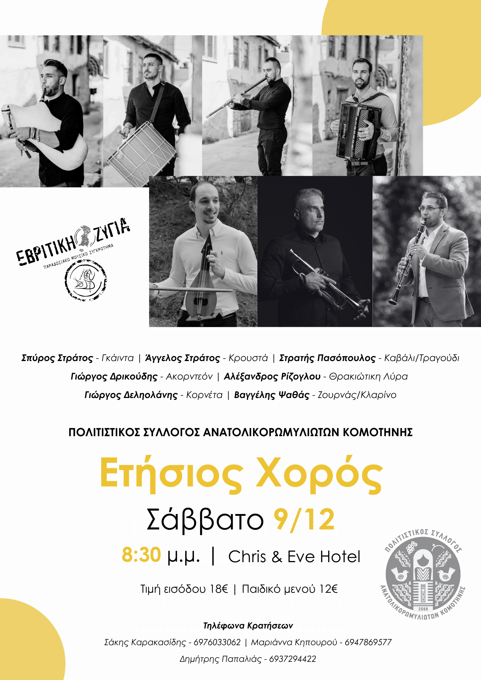 Ετήσιος χορός του Πολιτιστικού Συλλόγου Ανατολικορωμυλιωτών Κομοτηνής Ετήσιος χορός του Πολιτιστικού Συλλόγου Ανατολικορωμυλιωτών Κομοτηνής