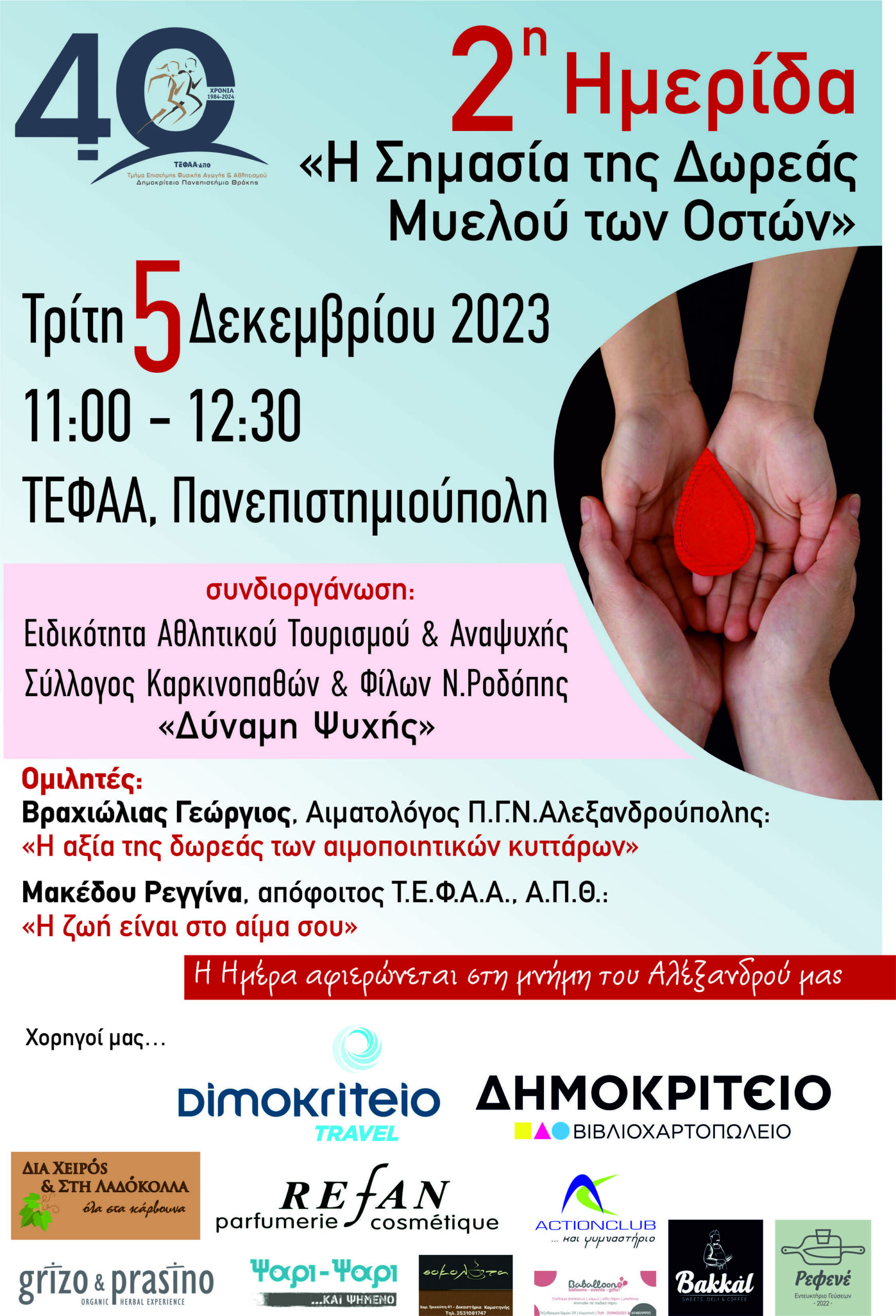 25η Εθελοντική Αιμοδοσία Τ.Ε.Φ.Α.Α., Δ.Π.Θ. 2η Ημερίδα: Η αξία της Δωρεάς Μυελού των Οστών 25η Εθελοντική Αιμοδοσία Τ.Ε.Φ.Α.Α., Δ.Π.Θ. 2η Ημερίδα: Η αξία της Δωρεάς Μυελού των Οστών