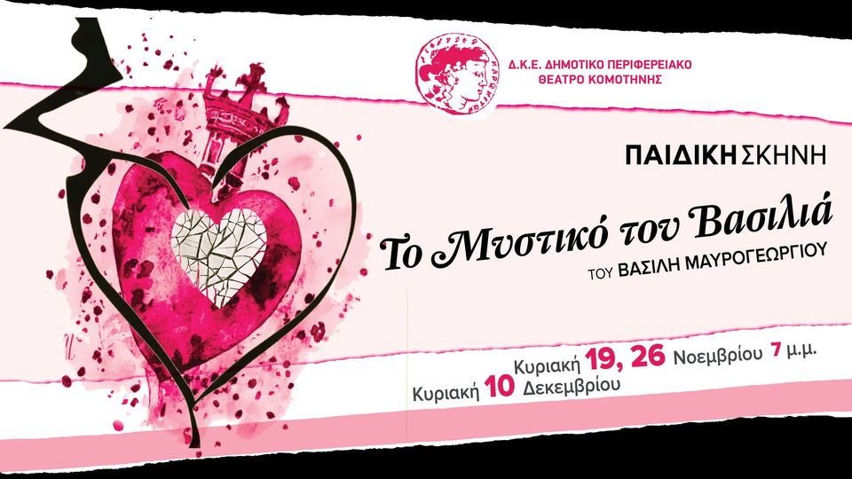 “Το Μυστικό του Βασιλιά” στην παιδική σκηνή του ΔΗΠΕΘΕ Κομοτηνής “Το Μυστικό του Βασιλιά” στην παιδική σκηνή του ΔΗΠΕΘΕ Κομοτηνής
