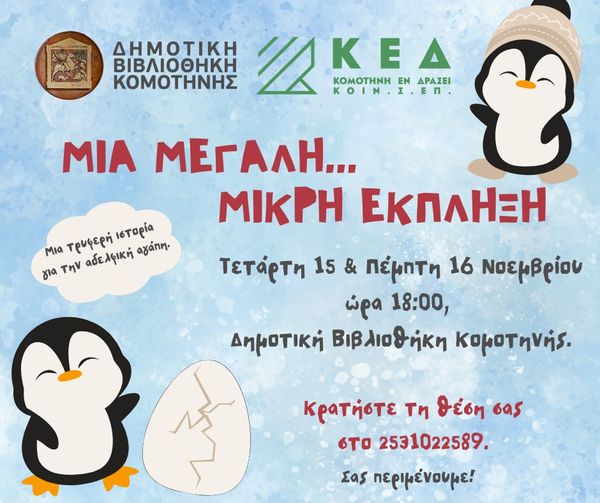 Βιβλιοδράση “Μια μεγάλη… μικρή έκπληξη” στη Δημοτική Βιβλιοθήκη Κομοτηνής Βιβλιοδράση “Μια μεγάλη… μικρή έκπληξη” στη Δημοτική Βιβλιοθήκη Κομοτηνής
