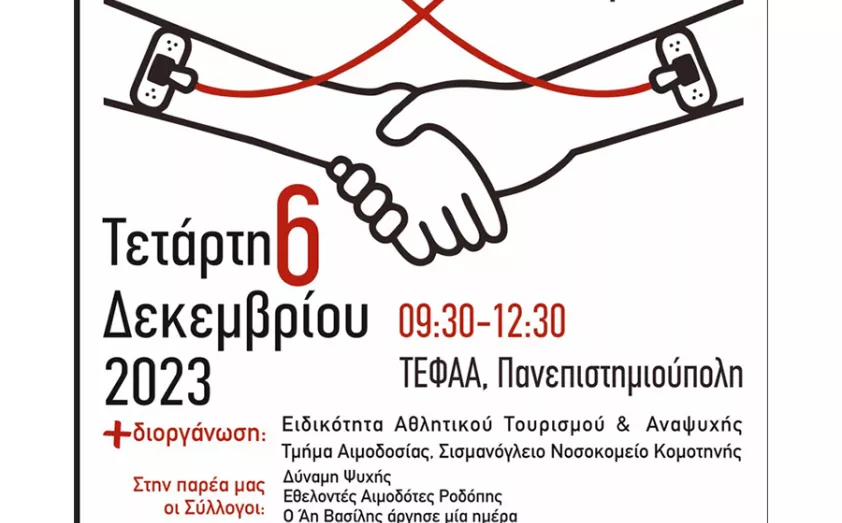 Ημερίδα και Εθελοντική Αιμοδοσία από το ΤΕΦΑΑ Κομοτηνής Ημερίδα και Εθελοντική Αιμοδοσία από το ΤΕΦΑΑ Κομοτηνής