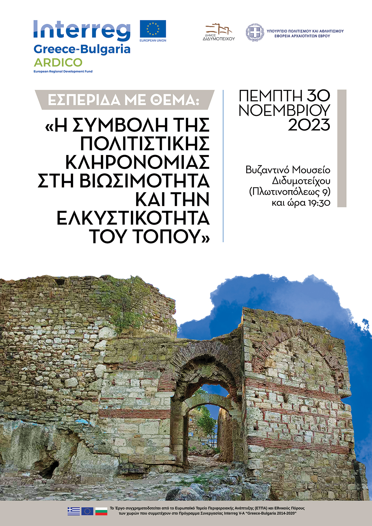 Εκδήλωση στο Διδυμότειχο με θέμα “Η συμβολή της πολιτιστικής κληρονομιάς στη βιωσιμότητα και την ελκυστικότητα του τόπου» στα πλαίσια του προγράμματος Interreg Ελλάδος – Βουλγαρίας Εκδήλωση στο Διδυμότειχο με θέμα “Η συμβολή της πολιτιστικής κληρονομιάς στη βιωσιμότητα και την ελκυστικότητα του τόπου» στα πλαίσια του προγράμματος Interreg Ελλάδος – Βουλγαρίας