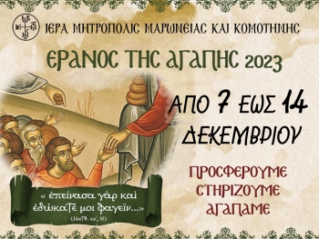 Ε Γ Κ Υ Κ Λ Ι Ο Σ 103ῃ Θέμα : «Ἔρανος τῆς Ἀγάπης 2023» Ε Γ Κ Υ Κ Λ Ι Ο Σ 103ῃ Θέμα : «Ἔρανος τῆς Ἀγάπης 2023»
