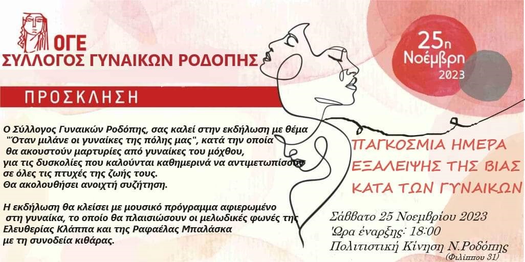 Κομοτηνή: Εκδήλωση του Συλλόγου Γυναικών Ροδόπης για την Παγκόσμια Ημέρα Εξάλειψης Βίας Κατά των γυναικών Κομοτηνή: Εκδήλωση του Συλλόγου Γυναικών Ροδόπης για την Παγκόσμια Ημέρα Εξάλειψης Βίας Κατά των γυναικών