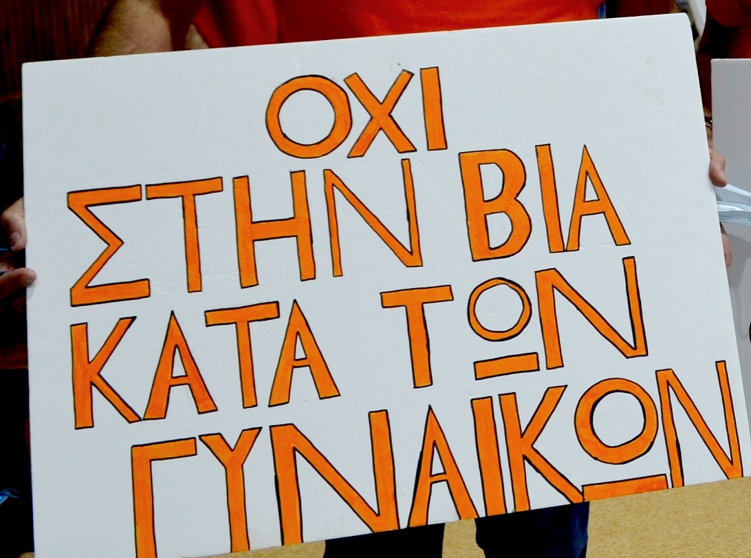 Κομοτηνή: Ανοιχτή Ενημερωτική Εκδήλωση με θέμα “Το φαινόμενο της βίας κατά των γυναικών” Κομοτηνή: Ανοιχτή Ενημερωτική Εκδήλωση με θέμα “Το φαινόμενο της βίας κατά των γυναικών”