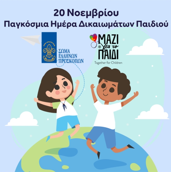 Παγκόσμια Ημέρα Δικαιωμάτων Παιδιού – 20 Νοεμβρίου Παγκόσμια Ημέρα Δικαιωμάτων Παιδιού – 20 Νοεμβρίου