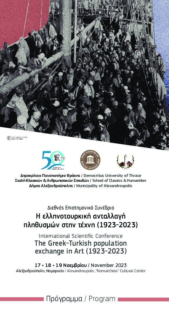 ΔΠΘ: Διεθνές Επιστημονικό Συνέδριο “Η ελληνοτουρκική ανταλλαγή πληθυσμών στην τέχνη (1923-2023)” στην Αλεξανδρούπολη ΔΠΘ: Διεθνές Επιστημονικό Συνέδριο “Η ελληνοτουρκική ανταλλαγή πληθυσμών στην τέχνη (1923-2023)” στην Αλεξανδρούπολη