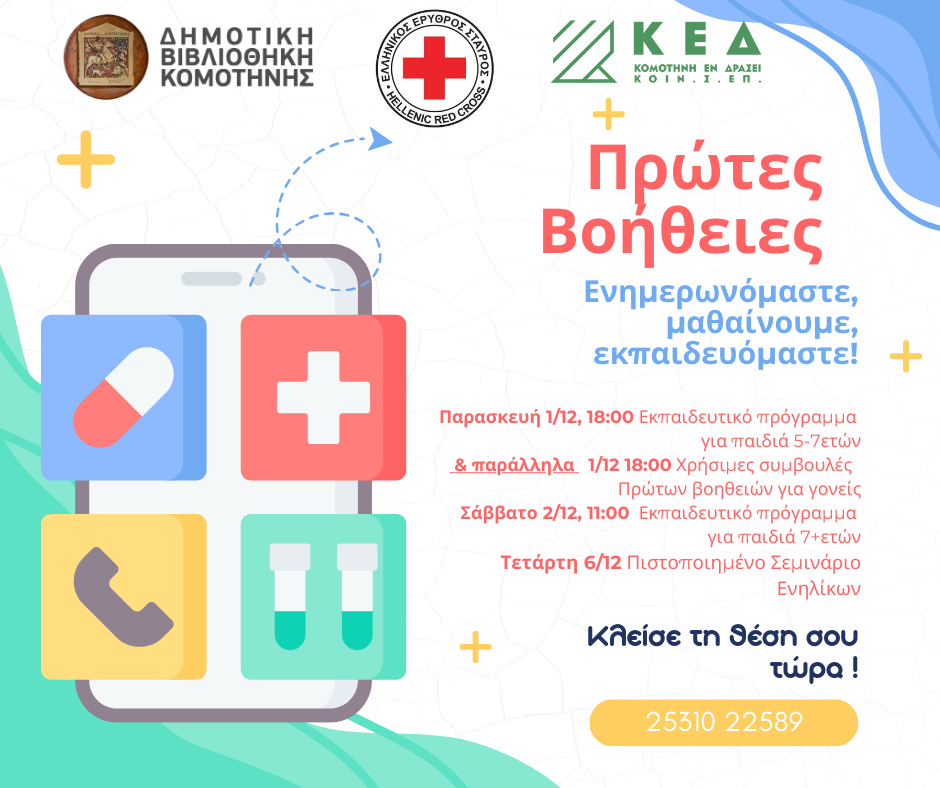 Δημοτική Βιβλιοθήκη Κομοτηνής: Εκπαιδευτικές δράσεις για τις Πρώτες Βοήθειες για παιδιά (5+ ετών) και ενήλικες Δημοτική Βιβλιοθήκη Κομοτηνής: Εκπαιδευτικές δράσεις για τις Πρώτες Βοήθειες για παιδιά (5+ ετών) και ενήλικες
