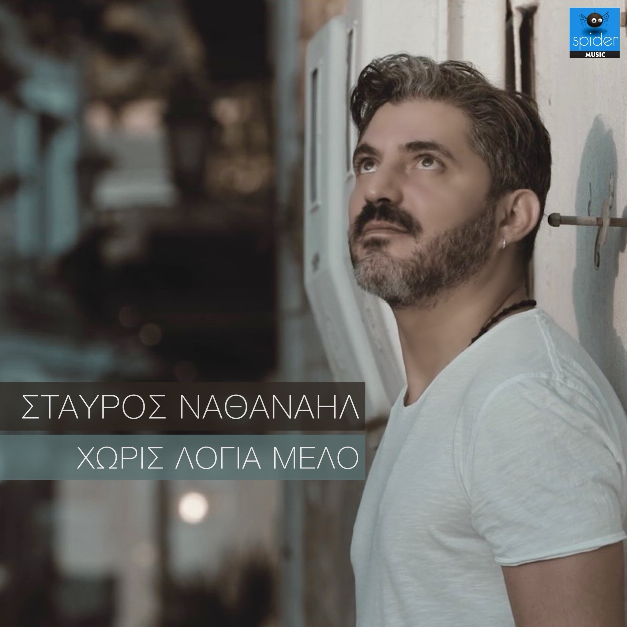 ΣΤΑΥΡΟΣ ΝΑΘΑΝΑΗΛ — «ΧΩΡΙΣ ΛΟΓΙΑ ΜΕΛΟ» // ΝΕΟ ΤΡΑΓΟΥΔΙ & MUSIC VIDEO! ΣΤΑΥΡΟΣ ΝΑΘΑΝΑΗΛ — «ΧΩΡΙΣ ΛΟΓΙΑ ΜΕΛΟ» // ΝΕΟ ΤΡΑΓΟΥΔΙ & MUSIC VIDEO!