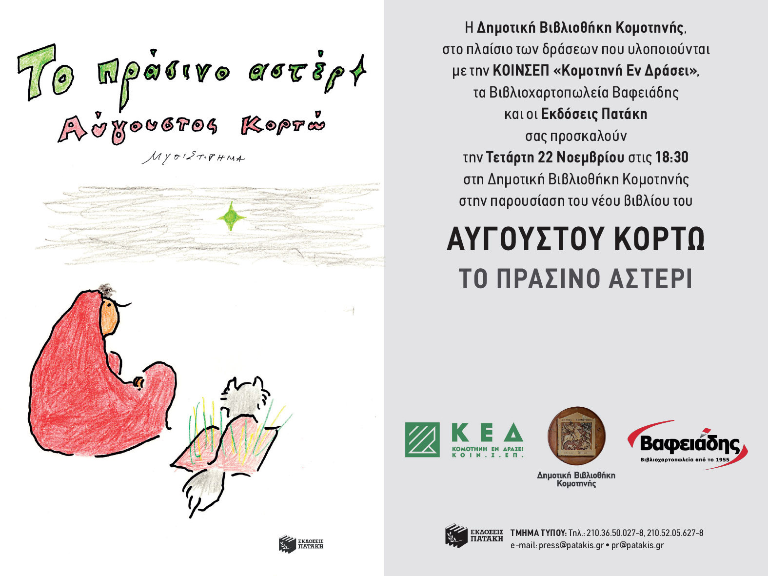 Παρουσίαση βιβλίου του Αύγουστου Κορτώ με τίτλο «Το πράσινο αστέρι» στη Δημοτική Βιβλιοθήκη Κομοτηνής Παρουσίαση βιβλίου του Αύγουστου Κορτώ με τίτλο «Το πράσινο αστέρι» στη Δημοτική Βιβλιοθήκη Κομοτηνής