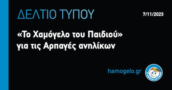 Ενημέρωση του “Χαμόγελου του Παιδιού” για τις αρπαγές ανηλίκων Ενημέρωση του “Χαμόγελου του Παιδιού” για τις αρπαγές ανηλίκων