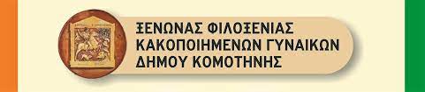 Δήμος Κομοτηνής- Ξενώνας Φιλοξενίας Κακοποιημένων Γυναικών: Εκδήλωση για την Παγκόσμια Ημέρα Εξάλειψης της Βίας κατά των Γυναικών Δήμος Κομοτηνής- Ξενώνας Φιλοξενίας Κακοποιημένων Γυναικών: Εκδήλωση για την Παγκόσμια Ημέρα Εξάλειψης της Βίας κατά των Γυναικών