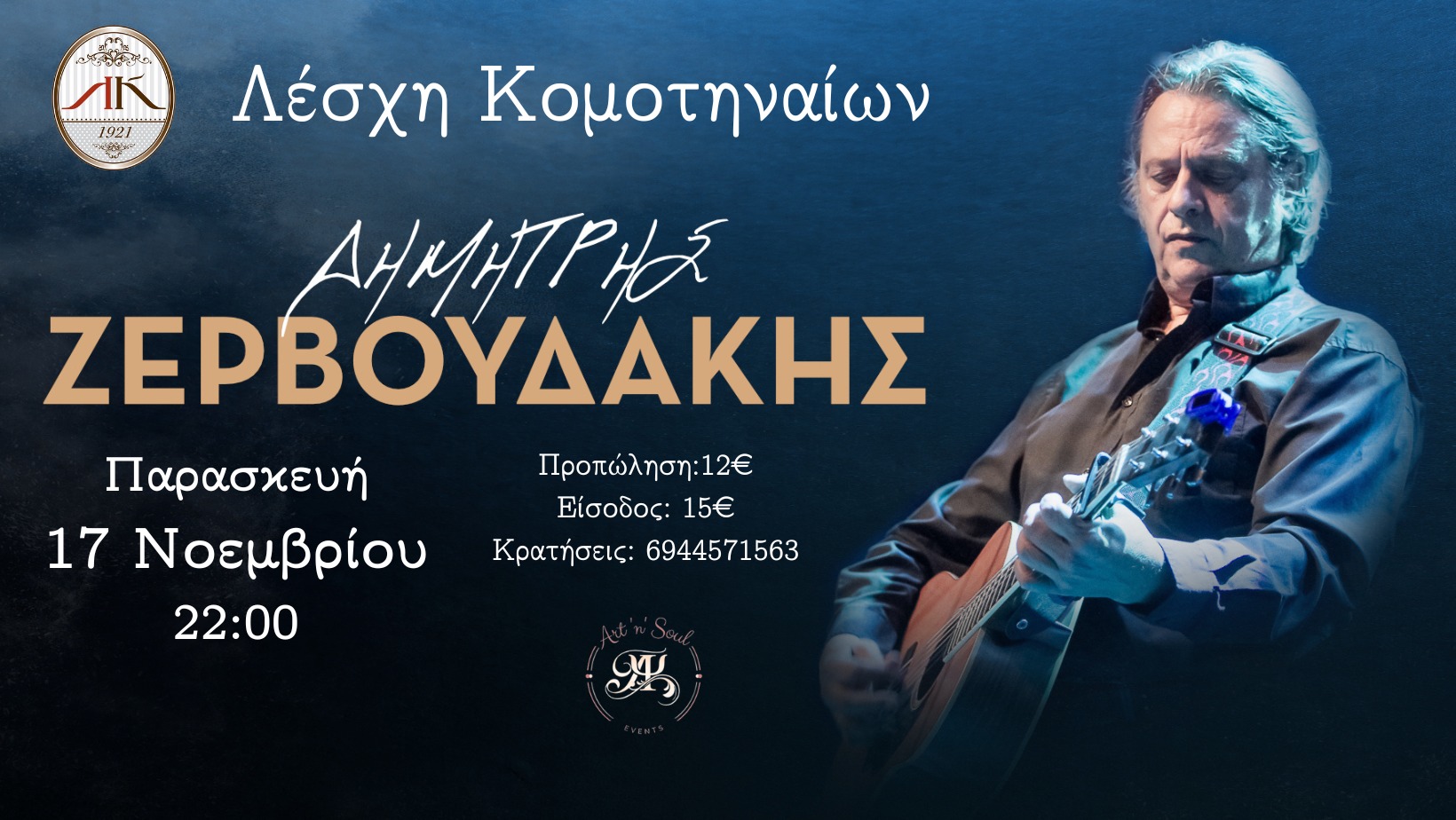 Ο Δημήτρης Ζερβουδάκης έρχεται στη Λέσχη Κομοτηναίων για μια αξέχαστη μουσική βραδιά