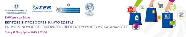 Εμποροβιομηχανικό Επιμελητήριο Ροδόπης: Πρόσκληση εκδήλωσης ενδιαφέροντος συμμετοχής σε σεμινάριο ενημέρωσης για το νομικό πλαίσιο και για τον Εικονογραφημένο Οδηγό των εκπτώσεων Εμποροβιομηχανικό Επιμελητήριο Ροδόπης: Πρόσκληση εκδήλωσης ενδιαφέροντος συμμετοχής σε σεμινάριο ενημέρωσης για το νομικό πλαίσιο και για τον Εικονογραφημένο Οδηγό των εκπτώσεων
