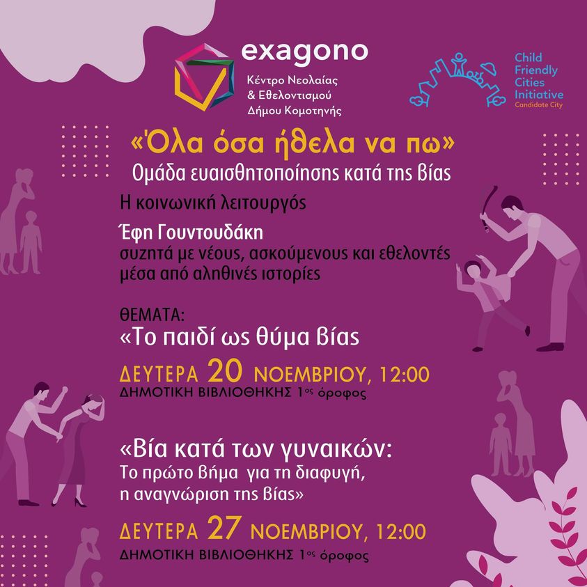 Δημοτική Βιβλιοθήκη Κομοτηνής: 3ος Κύκλος βιωματικών εργαστηρίων με τίτλο “Όσα ήθελα να πω” από το Κέντρο Νεολαίας κι Εθελοντισμού Exagono Δημοτική Βιβλιοθήκη Κομοτηνής: 3ος Κύκλος βιωματικών εργαστηρίων με τίτλο “Όσα ήθελα να πω” από το Κέντρο Νεολαίας κι Εθελοντισμού Exagono