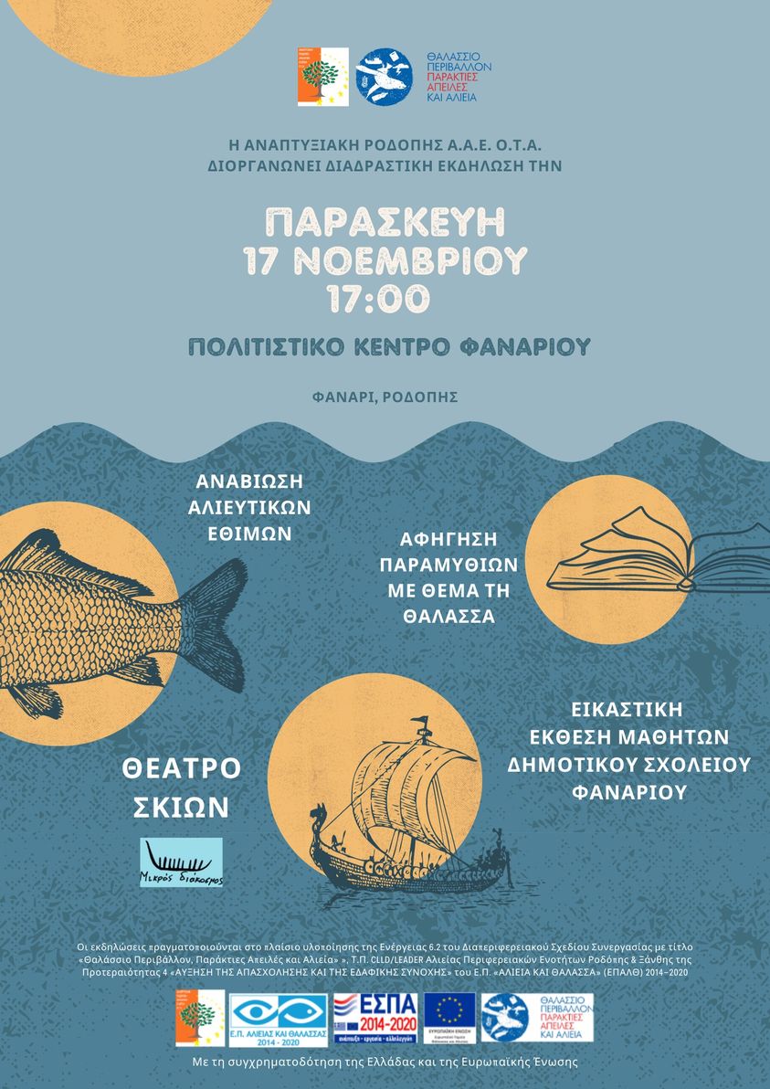 Αναπτυξιακή Ροδόπης ΑΑΕ ΟΤΑ: Διαδραστικές εκδηλώσεις στο πλαίσιο του προγράμματος «Θαλάσσιο Περιβάλλον, Παράκτιες Απειλές και Αλιεία» στο Φανάρι Ροδόπης Αναπτυξιακή Ροδόπης ΑΑΕ ΟΤΑ: Διαδραστικές εκδηλώσεις στο πλαίσιο του προγράμματος «Θαλάσσιο Περιβάλλον, Παράκτιες Απειλές και Αλιεία» στο Φανάρι Ροδόπης