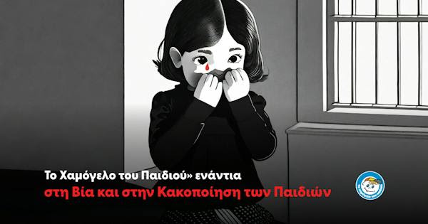Δράσεις «του Χαμόγελου του Παιδιού» ενάντια στη Βία, τη σεξουαλική εκμετάλλευση και την κακοποίηση των Παιδιών Δράσεις «του Χαμόγελου του Παιδιού» ενάντια στη Βία, τη σεξουαλική εκμετάλλευση και την κακοποίηση των Παιδιών