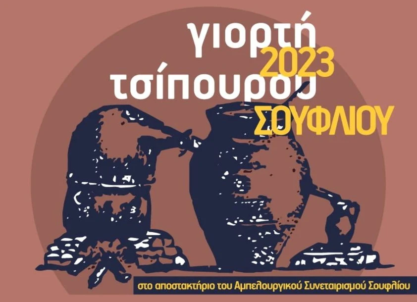 Έβρος: Διήμερη Γιορτή Τσίπουρου  στο Σουφλί, στα  αποστακτήρια του Δήμου, σε Σουφλί, Λύρα και Τυχερό
