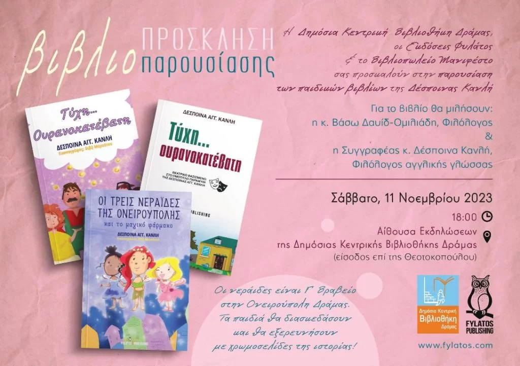 Δράμα: Παρουσίαση παιδικών βιβλίων της συγγραφέως Δέσποινας Κανλή στη Δημόσια Κεντρική Βιβλιοθήκη της πόλης Δράμα: Παρουσίαση παιδικών βιβλίων της συγγραφέως Δέσποινας Κανλή στη Δημόσια Κεντρική Βιβλιοθήκη της πόλης