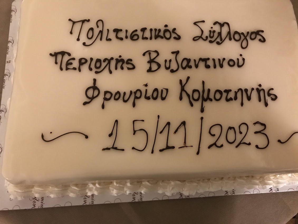 Κομοτηνή: O Πολιτιστικός Σύλλογος Περιοχής Βυζαντινού Φρουρίου γιόρτασε τα 21 χρόνια λειτουργίας του (φωτος) Κομοτηνή: O Πολιτιστικός Σύλλογος Περιοχής Βυζαντινού Φρουρίου γιόρτασε τα 21 χρόνια λειτουργίας του (φωτος)