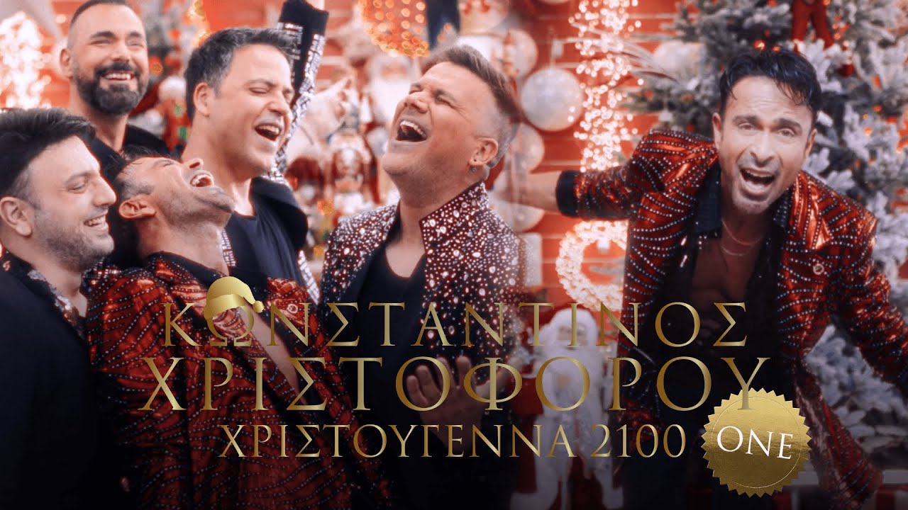 Το απόλυτο hit των γιορτών από τον Κωνσταντίνο Χριστοφόρου & τους One: «Χριστούγεννα 2100»! (video clip) Το απόλυτο hit των γιορτών από τον Κωνσταντίνο Χριστοφόρου & τους One: «Χριστούγεννα 2100»! (video clip)
