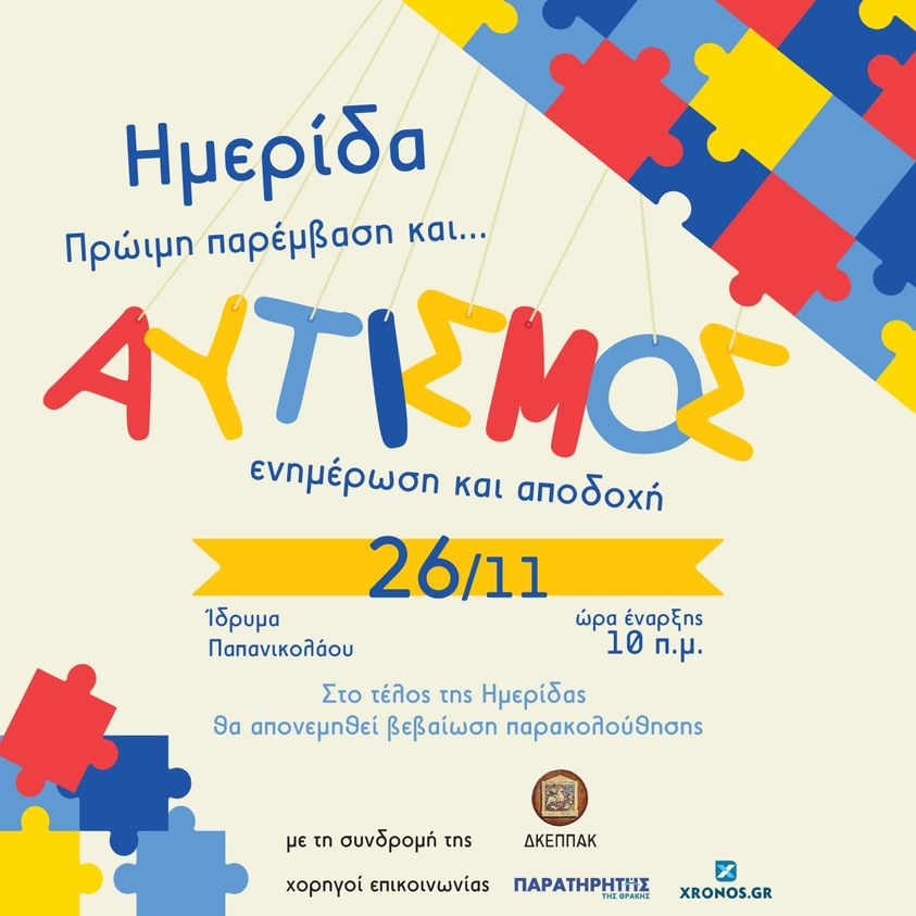 Κομοτηνή: Διοργάνωση Ημερίδας με τίτλο “Πρώιμη Παρέμβαση και Αυτισμός, ενημέρωση και αποδοχή” στο Ίδρυμα Παπανικολάου Κομοτηνή: Διοργάνωση Ημερίδας με τίτλο “Πρώιμη Παρέμβαση και Αυτισμός, ενημέρωση και αποδοχή” στο Ίδρυμα Παπανικολάου