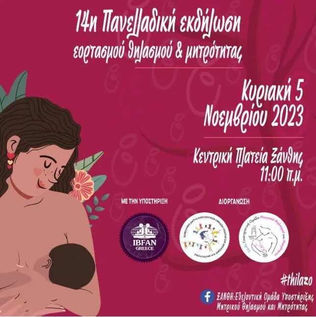Μια γιορτή για το μητρικό θηλασμό στην κεντρική πλατεία Ξάνθης, με σύνθημα “Υποστήριξη-Ενημέρωση-Ενθάρρυνση της θηλάζουσας”. 