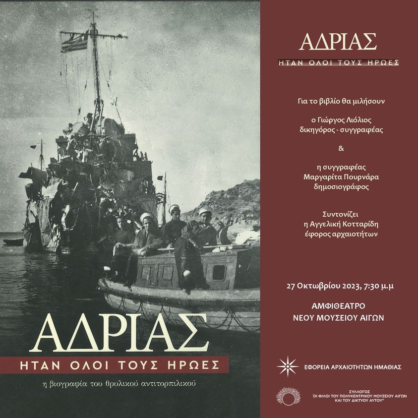 Αλεξανδρούπολη: Παρουσίαση του βιβλίου “ΑΔΡΙΑΣ-ήταν όλοι τους ήρωες” από το Εθνολογικό Μουσείο Θράκης Αλεξανδρούπολη: Παρουσίαση του βιβλίου “ΑΔΡΙΑΣ-ήταν όλοι τους ήρωες” από το Εθνολογικό Μουσείο Θράκης