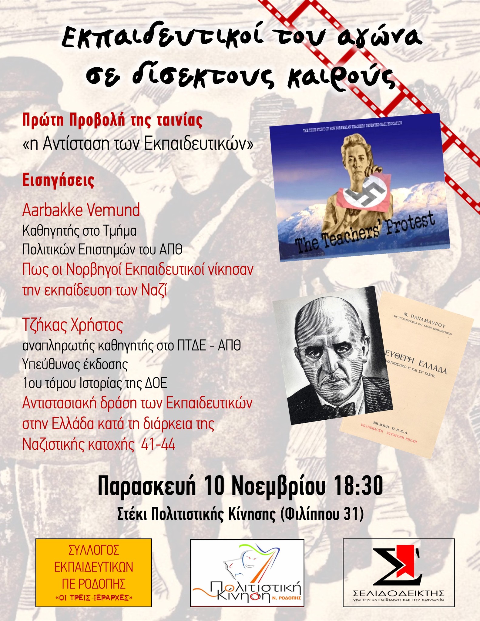 Κομοτηνή- Στέκι της Πολιτιστικής Κίνησης: Εκδήλωση -συζήτηση και προβολή της Νορβηγικής ταινίας “Η αντίσταση των εκπαιδευτικών” Κομοτηνή- Στέκι της Πολιτιστικής Κίνησης: Εκδήλωση -συζήτηση και προβολή της Νορβηγικής ταινίας “Η αντίσταση των εκπαιδευτικών”